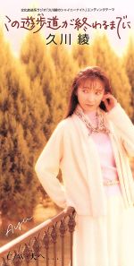 この遊歩道 みち が終わるまでに 中古cd 久川 綾 ブックオフオンライン