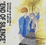 ハイスクール・オーラバスター オリジナル・アルバム2 “END OF SILENCE”