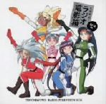 「天地無用!」ラジオ電影箱SF-Xch 2