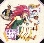 「天地無用!」ラジオ幕の内弁当 4 エスニック風(限定盤)(BOX付)
