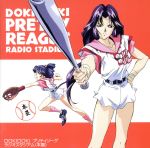 「DOKI DOKI プリティリーグ」ラジオスタジアム〈本累〉