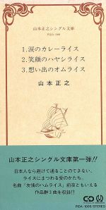 【8cm】涙のカレーライス、笑顔のハヤシ