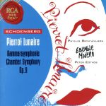 シェーンベルク:月に憑かれたピエロ、室内交響曲第1番