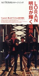 明日が輝く場所へ/見上げてごらん夜の星を