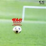「サッカーだ!」オリジナルサントラ