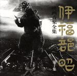 伊福部昭 映画音楽全集 1