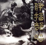 伊福部昭 映画音楽全集 3