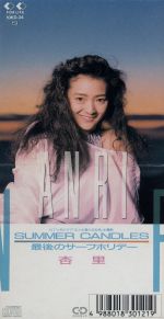 【8cm】SUMMER CANDLES