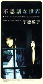 【8cm】不思議な世界/恋はサディスティック