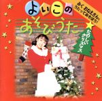 みくおねえさんとうたってあそぼう!よいこのあそびうた たのしいクリスマス