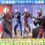 99’ウルトラマン全曲集