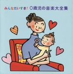 みんなだいすき!0歳児の音楽大全集