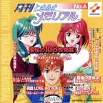 月刊ときめきメモリアル(6)