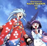 「天地無用!」ラジオJUKEBOXDISC1