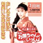 井上喜久子の月刊「お姉ちゃんといっしょ」1月号~おしるこ片手に初笑いお年玉記念号