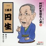 NHK落語名人選89 ◆包丁 ◆品川心中