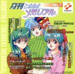 月刊ときめきメモリアル(7)