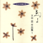 日本合唱曲全集 島よ 大中恩作品集1