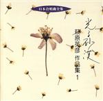 日本合唱曲全集 光る砂漠 萩原英彦作品集1