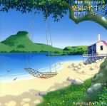 音楽畑スペシャル・エディション楽園のやすらぎ~四季のリゾート・ミュージック