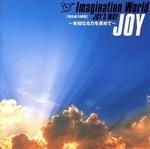 Imagination Wolrd JOY’S WAY 潜在能力開発~未知なる力を求めて