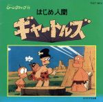 はじめ人間ギャートルズ