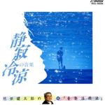 超音楽活用法(8)静寂冷涼の音楽