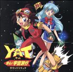 YAT 安心!宇宙旅行 サウンドトラック