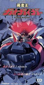 【8cm】勇者王ガオガイガー