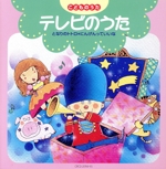 こどものうた テレビのうた となりのトトロ*にんげんっていいな