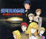 銀河英雄伝説 第4期 サントラBOX