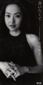 会いたくて 中古cd 石井聖子 ブックオフオンライン