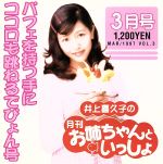 井上喜久子の月刊「お姉ちゃんといっしょ」3月号~パフェを持つ手にココロも跳ねるでぴょん号