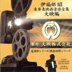 伊福部昭 未発表映画音楽全集~大映編・座頭市シリーズ 眠狂四郎シリーズ