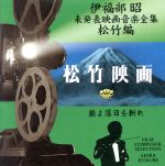 伊福部昭 未発表映画音楽全集~松竹編・狼よ落日を斬れ