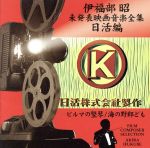 伊福部昭 未発表映画音楽全集~日活編・ビルマの竪琴/海の野郎ども