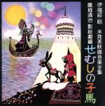 伊福部昭 未発表映画音楽全集~藤城清治影絵劇編・せむしの子馬