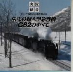 SLで訪ねる日本の旅(6)~栄光の超大型急客機 C62のすべて