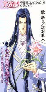 ８ｃｍ アンジェリーク 守護聖コレクション４ クラヴィス 塩沢兼人 中古cd 塩沢兼人 ブックオフオンライン