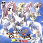 卒業~クロスワールド~ドラマCD