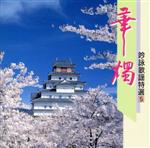 吟詠歌謡特選 5~華燭