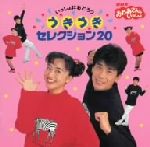 NHKおかあさんといっしょ いっしょにおどろう うきうきセレクション20