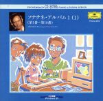 ソナチネ・アルバム1(1)(第1番~第10番)~ピアノ・レッスン・シリーズ6