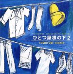 ひとつ屋根の下2 オリジナル・サウンドトラック