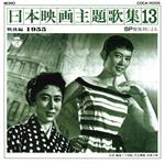 SP復刻による日本映画主題歌集13 戦後編(1955)