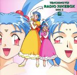 「天地無用!」ラジオJUKEBOXDISC3