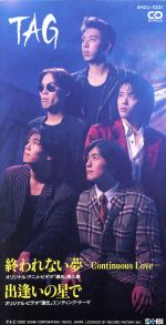 終われない夢-Continuous Love-