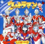 ウルトラマン ヒット曲ベスト20