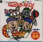 NHKおかあさんといっしょ ドレミファどーなっつ!ベスト50 春・夏