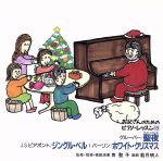 お父さんのためのピアノ・レッスン　１８　聖夜（きよしこのよる）／ジングル・ベル／ホワイト・クリスマス(通常)(ＣＤＡ)